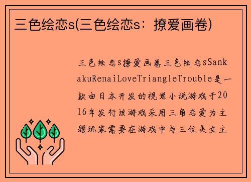 三色绘恋s(三色绘恋s：撩爱画卷)