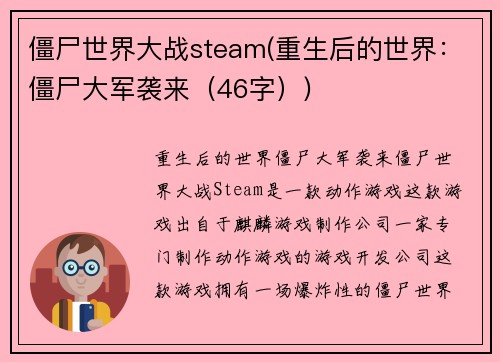 僵尸世界大战steam(重生后的世界：僵尸大军袭来（46字）)
