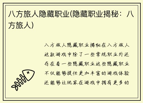 八方旅人隐藏职业(隐藏职业揭秘：八方旅人)