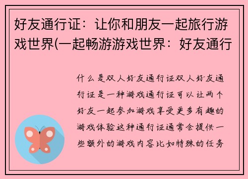 好友通行证：让你和朋友一起旅行游戏世界(一起畅游游戏世界：好友通行证再度启航)
