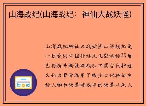 山海战纪(山海战纪：神仙大战妖怪)