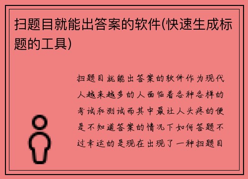 扫题目就能出答案的软件(快速生成标题的工具)