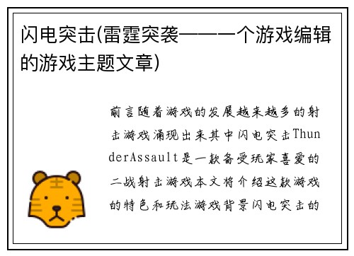 闪电突击(雷霆突袭——一个游戏编辑的游戏主题文章)