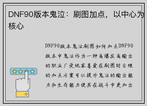 DNF90版本鬼泣：刷图加点，以中心为核心