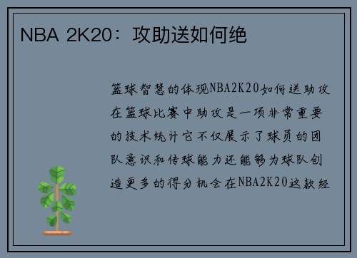 NBA 2K20：攻助送如何绝